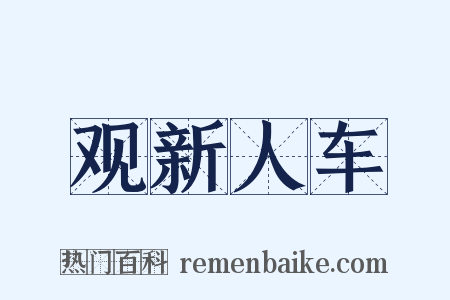 观新人车是什么意思的图片